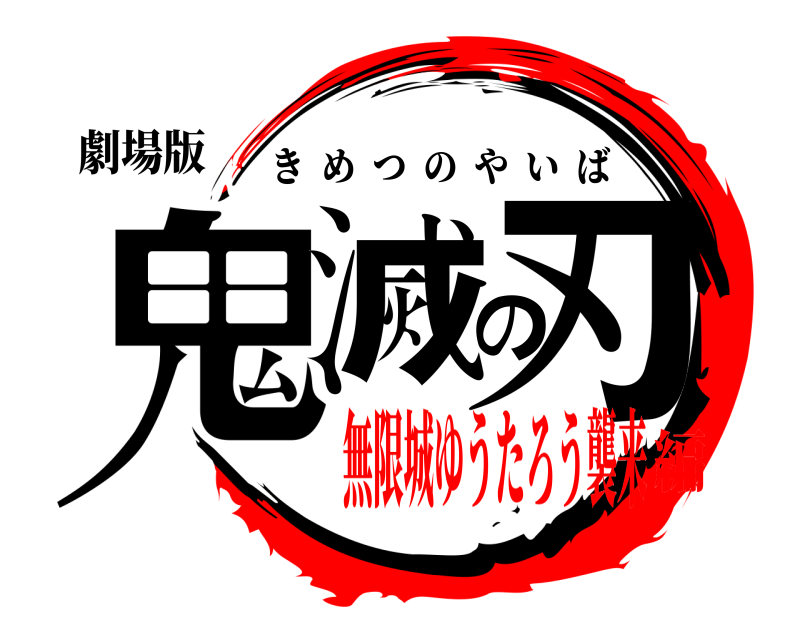 劇場版 鬼滅の刃 きめつのやいば 無限城ゆうたろう襲来編