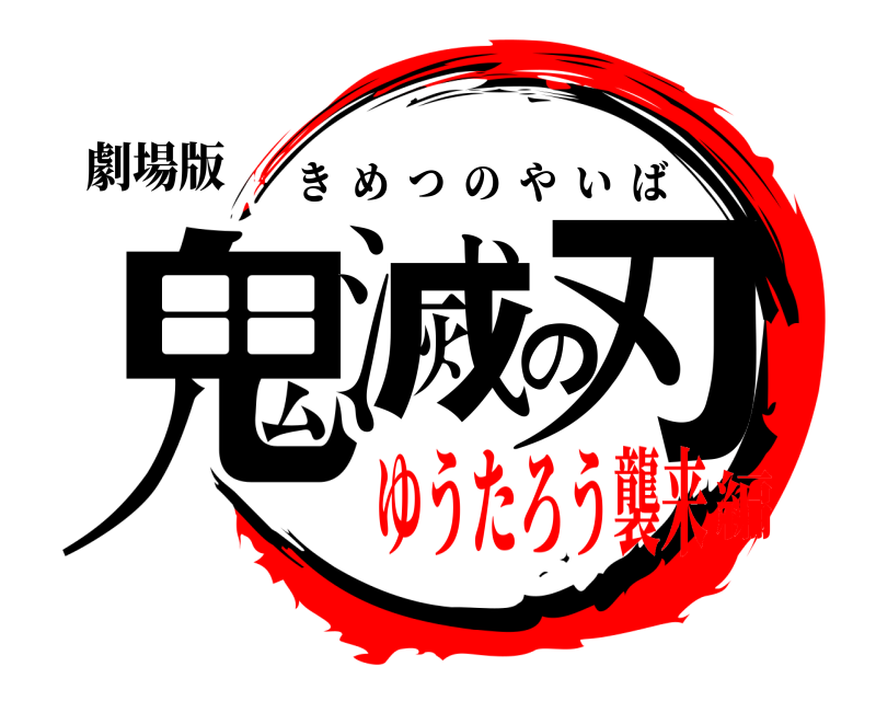 劇場版 鬼滅の刃 きめつのやいば ゆうたろう襲来編
