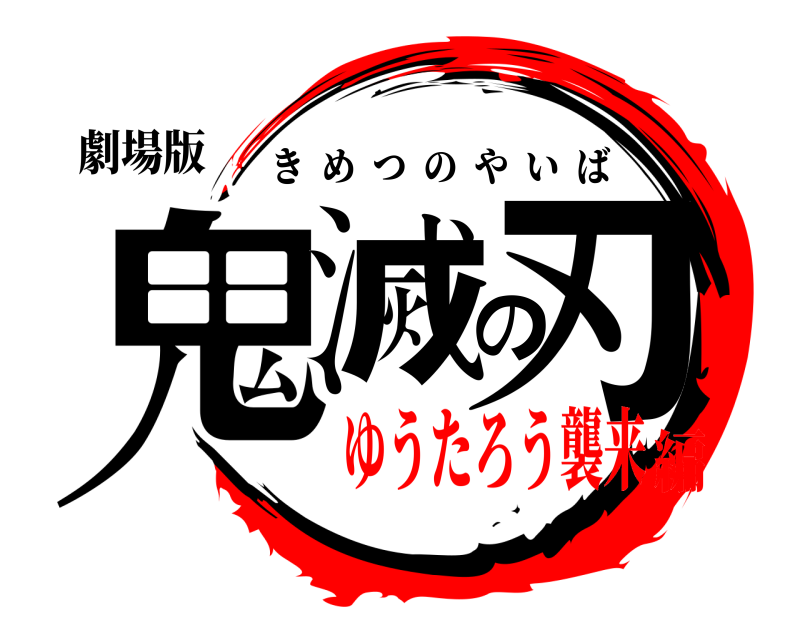 劇場版 鬼滅の刃 きめつのやいば ゆうたろう襲来編