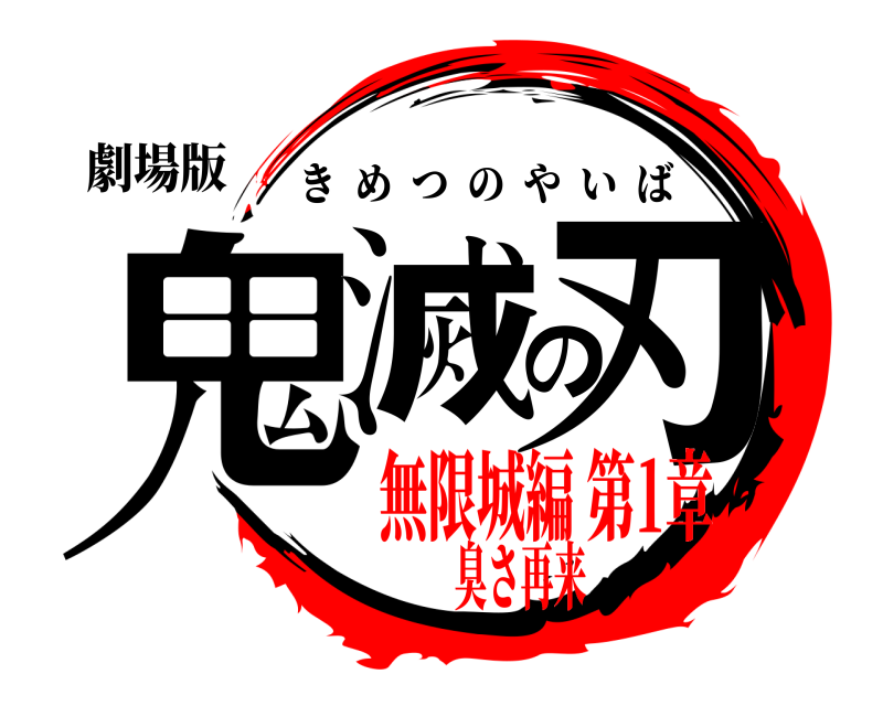 劇場版 鬼滅の刃 きめつのやいば 無限城編 第1章臭さ再来