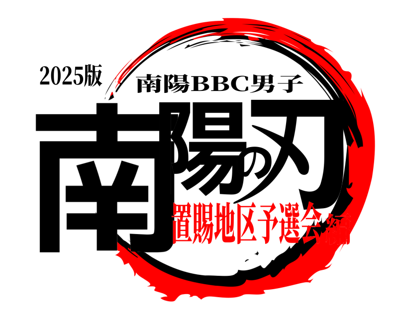 2025版 南陽の刃 南陽BBC男子 置賜地区予選会編