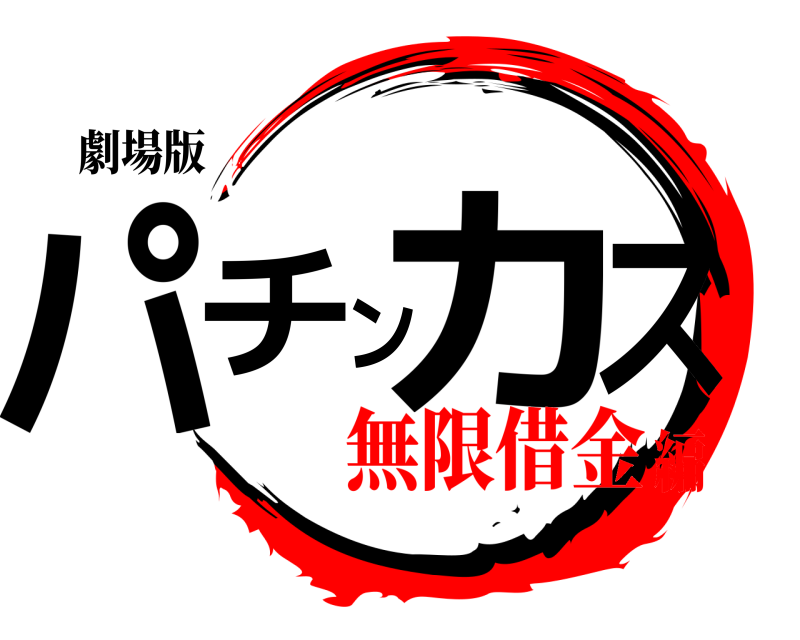 劇場版 パチンカス  無限借金編