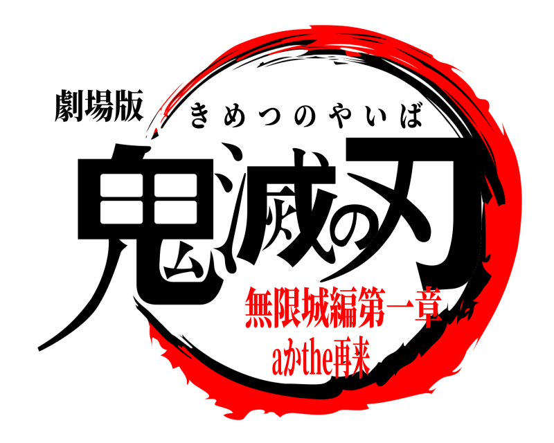 劇場版 鬼滅の刃 きめつのやいば 無限城編第一章aかthe再来