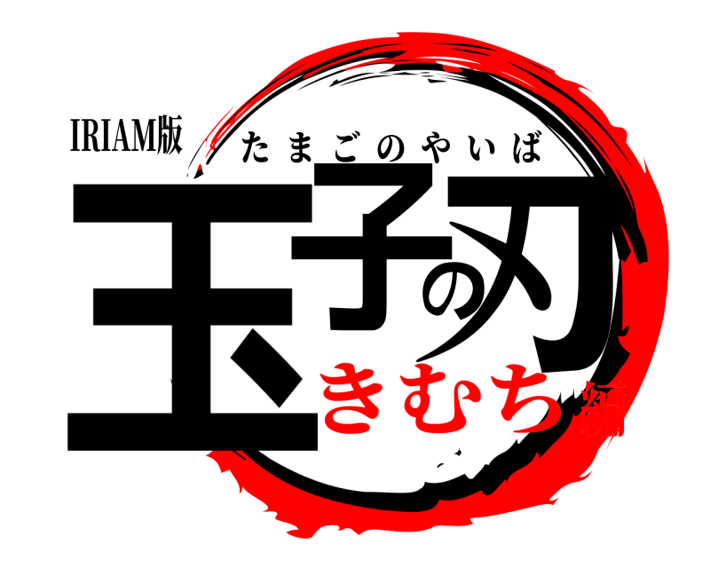 IRIAM版 玉子の刃 たまごのやいば きむち編