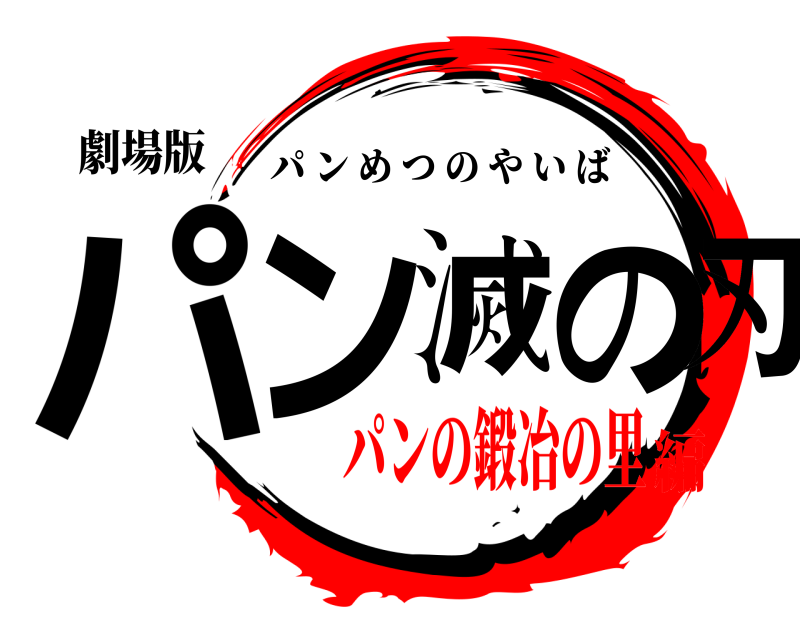 劇場版 パン滅の刃 パンめつのやいば パンの鍛冶の里編