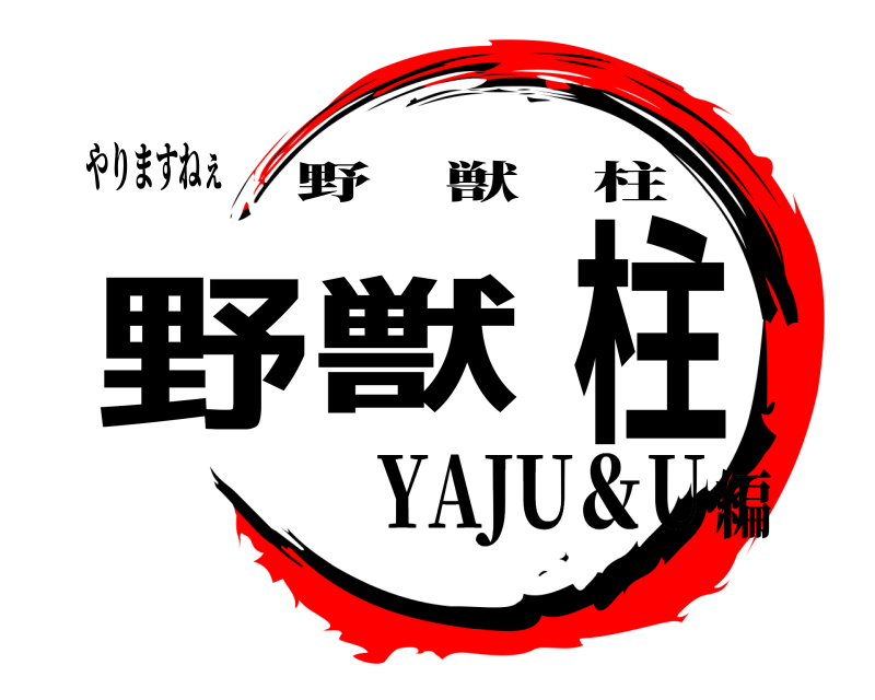 やりますねぇ 野獣柱 野獣柱 YAJU＆U編