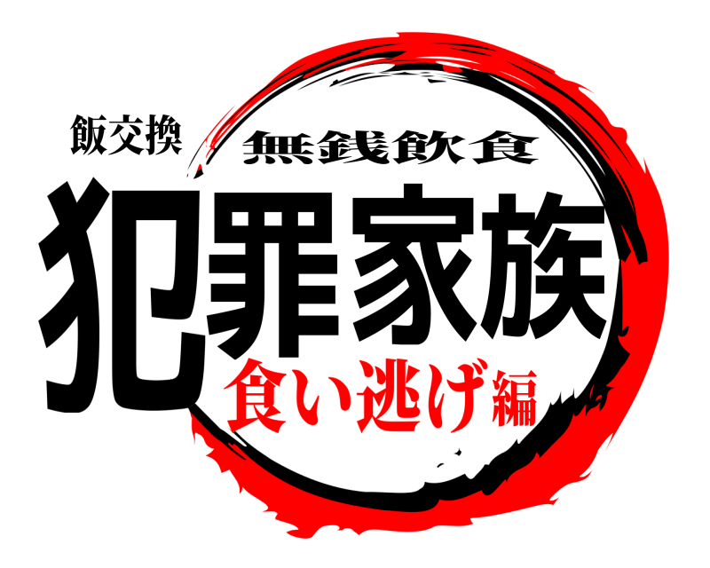 飯交換 犯罪家族 無銭飲食 食い逃げ編