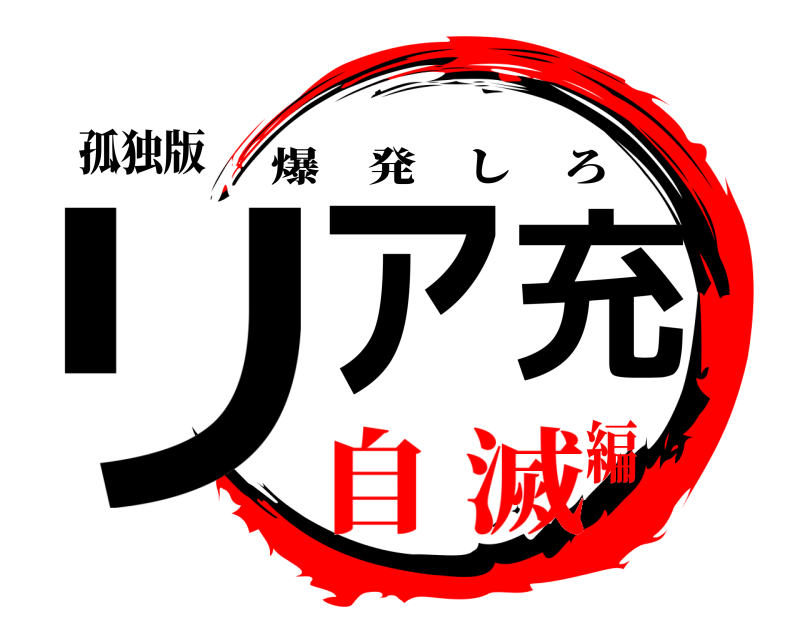 孤独版 リア充 爆発しろ 自 滅編