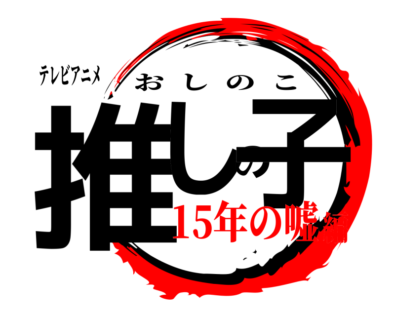 テレビアニメ 推しの子 おしのこ 15年の嘘編