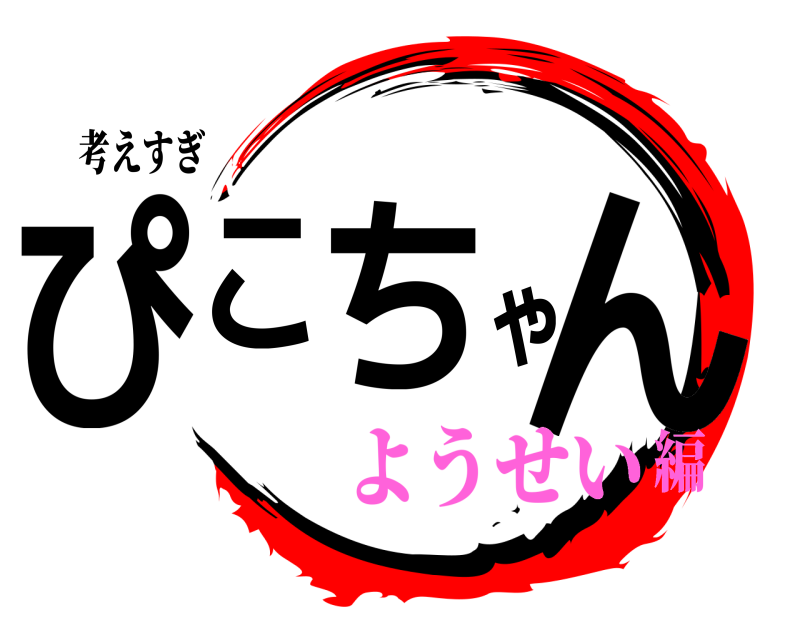 考えすぎ ぴこちゃん  ようせい編