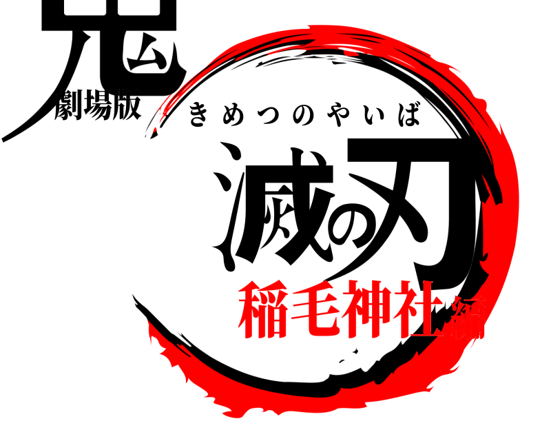 劇場版 鬼滅の刃 きめつのやいば 稲毛神社編