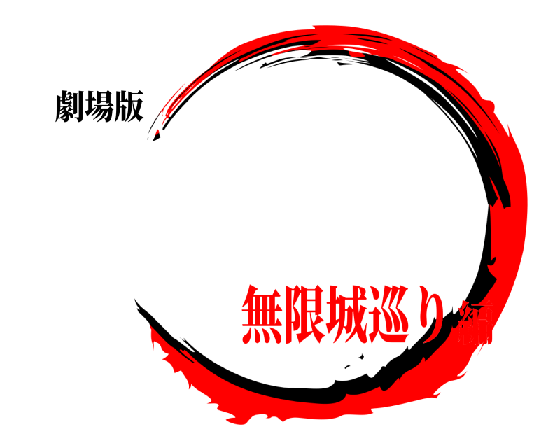 劇場版   無限城巡り編