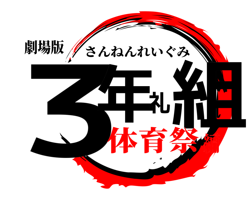 劇場版 3年礼組 さんねんれいぐみ 体育祭編