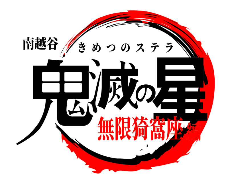 南越谷 鬼滅の星 きめつのステラ 無限猗窩座編