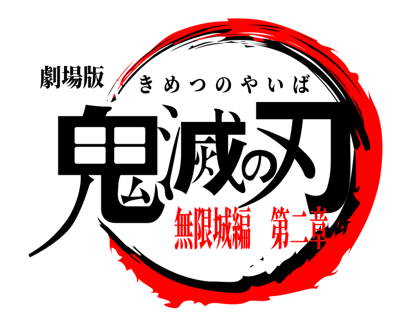 劇場版 鬼滅の刃 きめつのやいば 無限城編 第二章