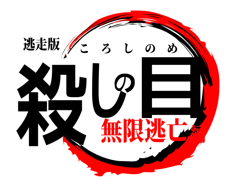 逃走版 殺しの目 ころしのめ 無限逃亡編
