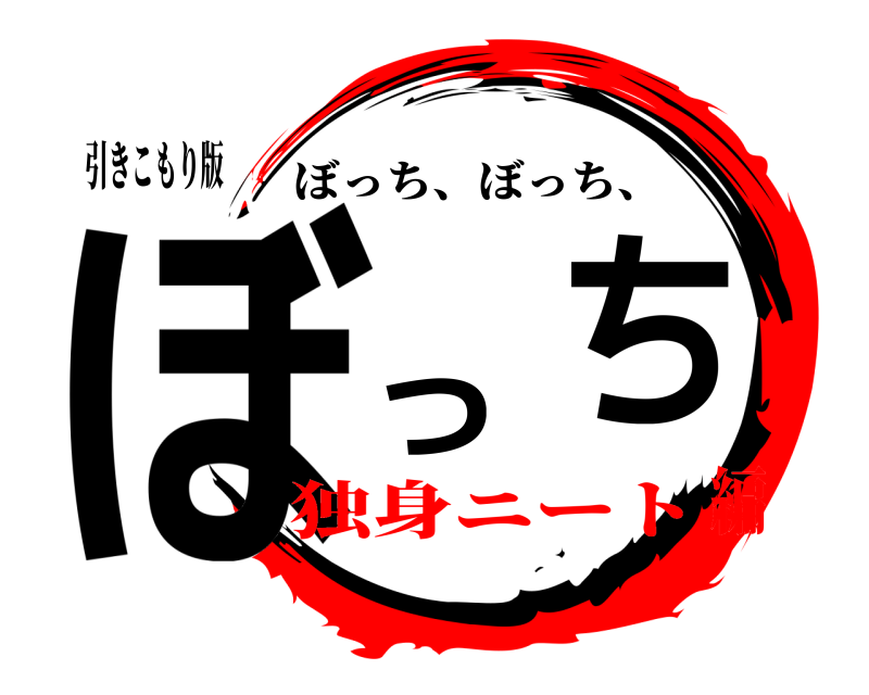 引きこもり版 ぼっち ぼっち、ぼっち、 独身ニート編