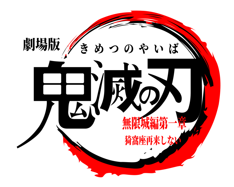 劇場版 鬼滅の刃 きめつのやいば 無限城編第一章猗窩座再来しない