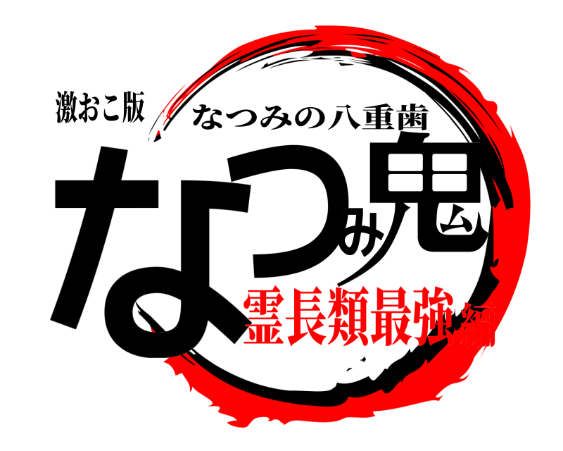 激おこ版 なつみ鬼 なつみの八重歯 霊長類最強編