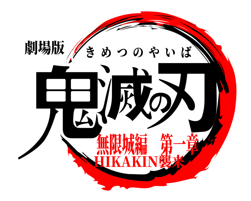 劇場版 鬼滅の刃 きめつのやいば HIKAKIN襲来無限城編 第一章
