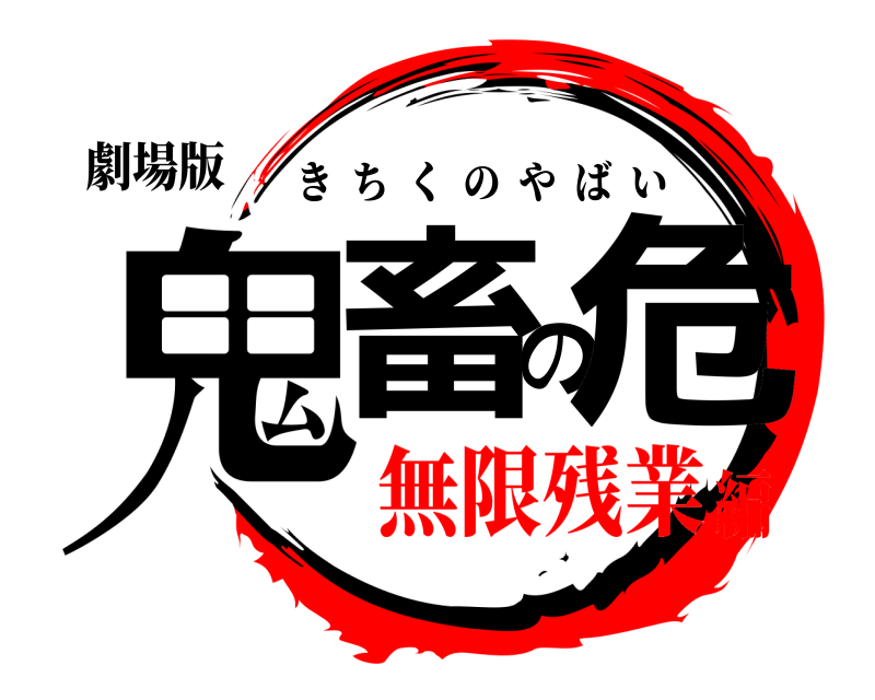 劇場版 鬼畜の危 きちくのやばい 無限残業編