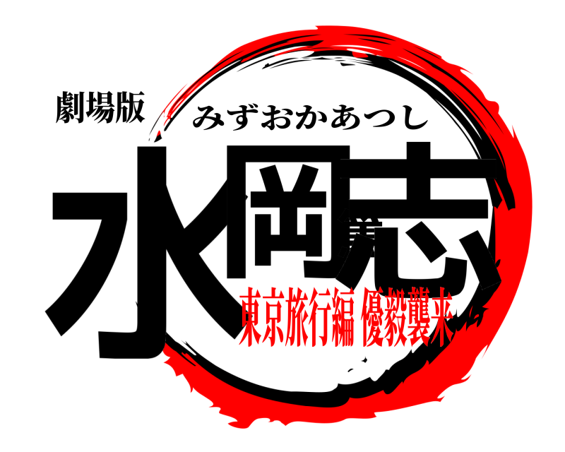 劇場版 水岡篤志 みずおかあつし 東京旅行編 優毅襲来