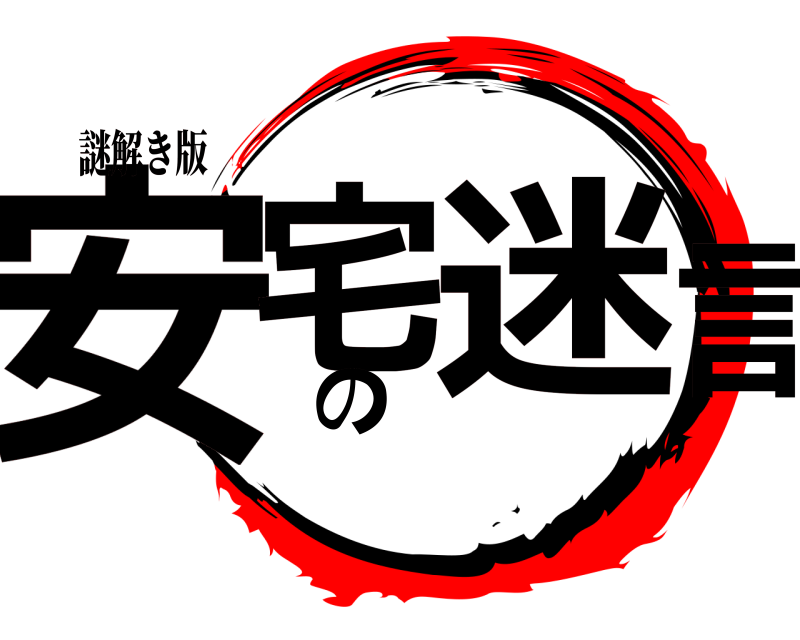 謎解き版 安宅の迷言  