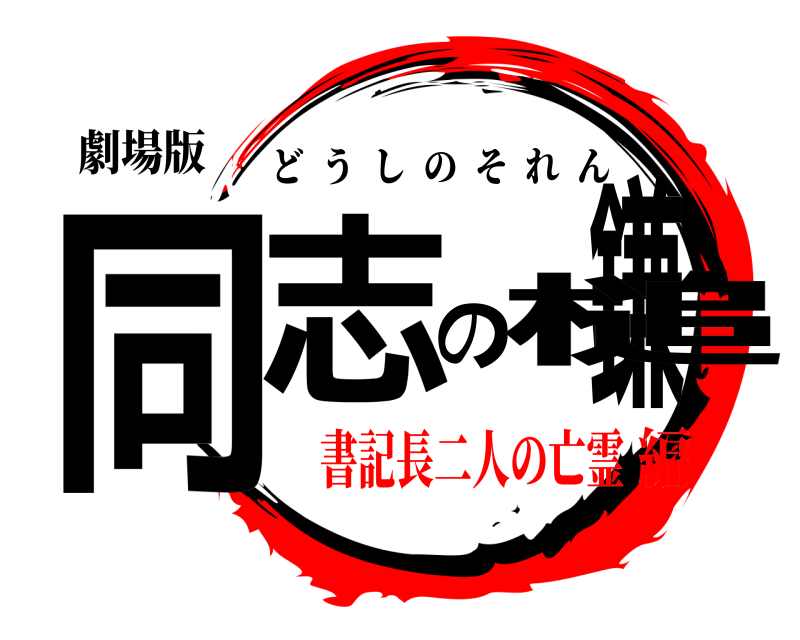 劇場版 同志の鎌槌 どうしのそれん 書記長二人の亡霊編