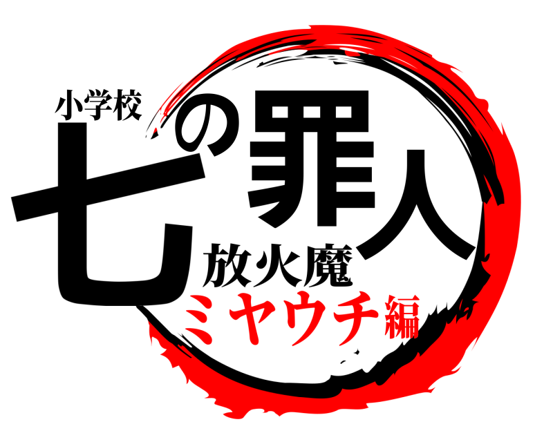小学校 七の罪人 放火魔 ミヤウチ編