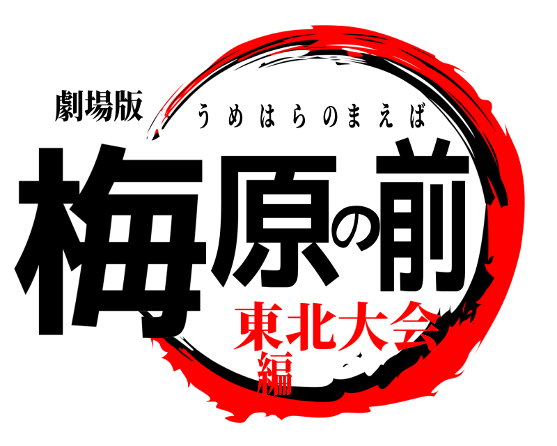 劇場版 梅原の前歯 うめはらのまえば 東北大会編