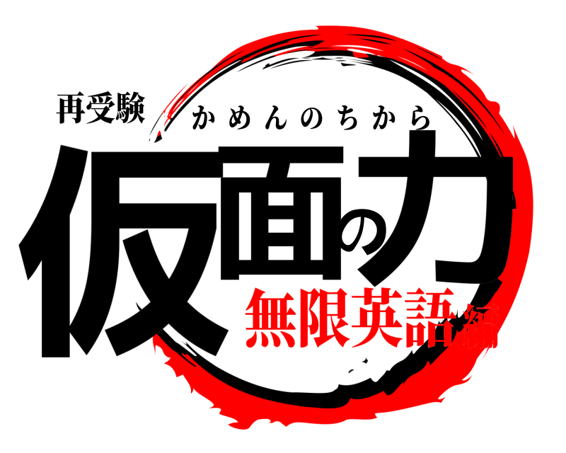 再受験 仮面の力 かめんのちから 無限英語編