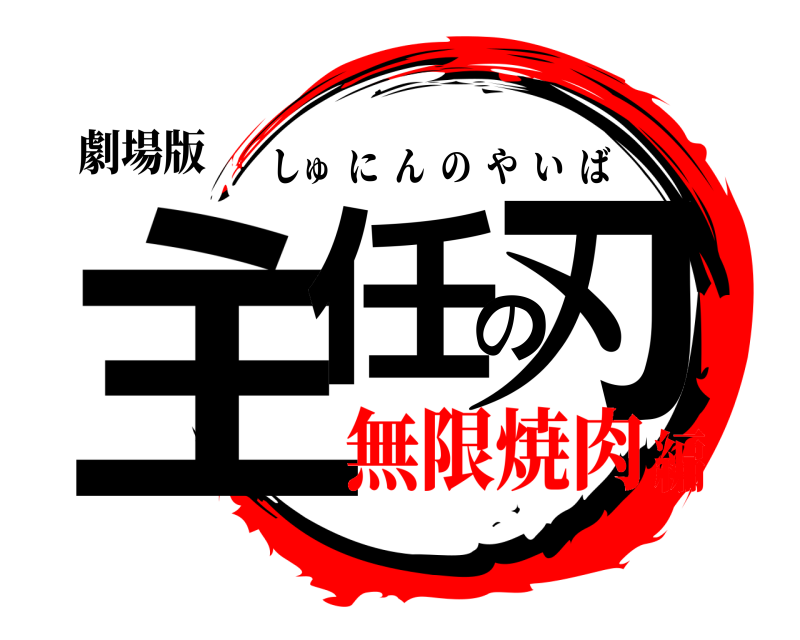 劇場版 主任の刃 しゅにんのやいば 無限焼肉編