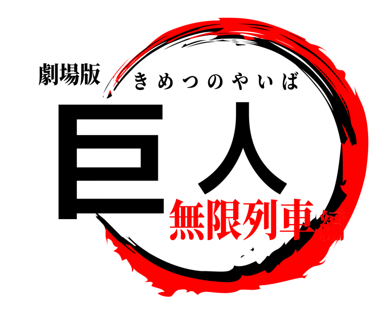 劇場版 巨人 きめつのやいば 無限列車編