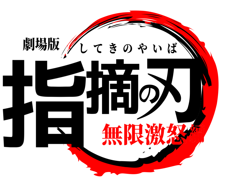 劇場版 指摘の刃 してきのやいば 無限激怒編