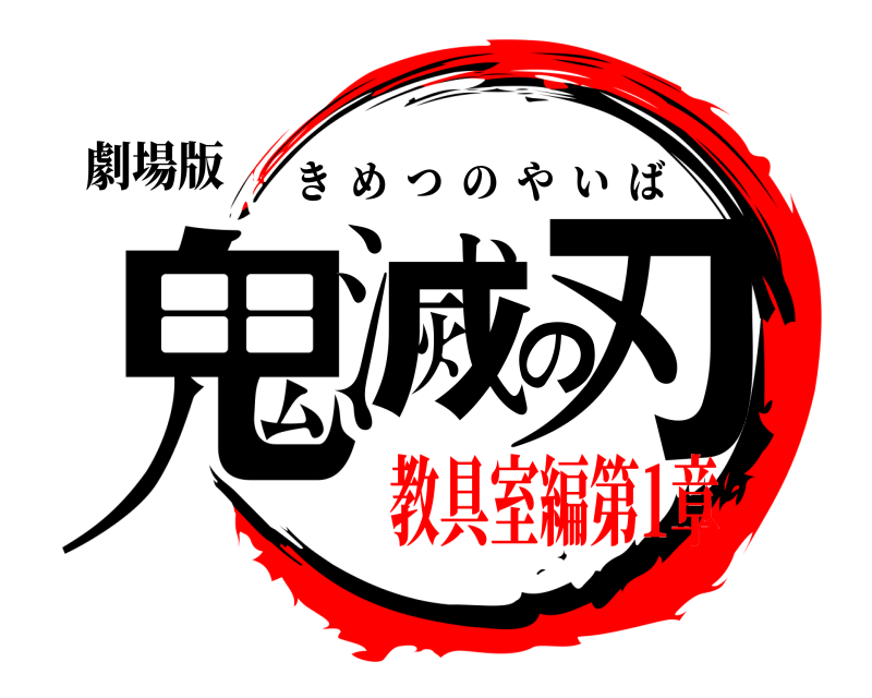 劇場版 鬼滅の刃 きめつのやいば 教具室編第1章光史再来