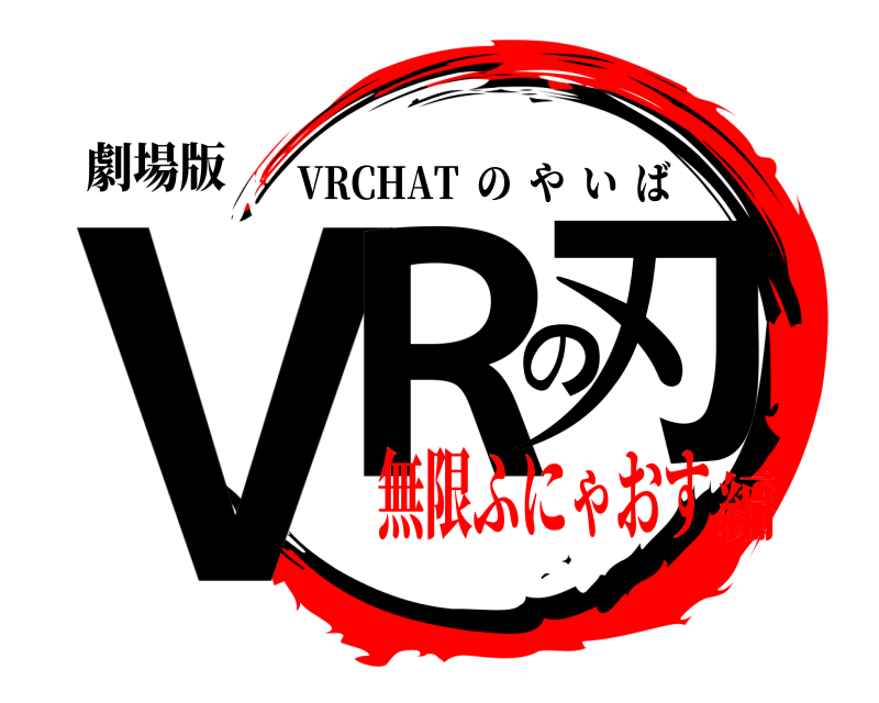 劇場版 VRの刃 VRCHAT  のやいば 無限ふにゃおす編