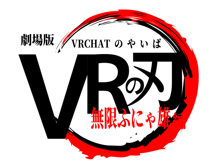 劇場版 VRの刃 VRCHAT  のやいば 無限ふにゃ雄編