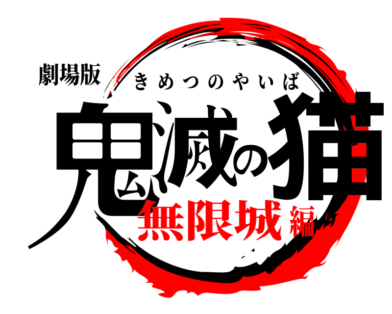 劇場版 鬼滅の猫 きめつのやいば 無限城編
