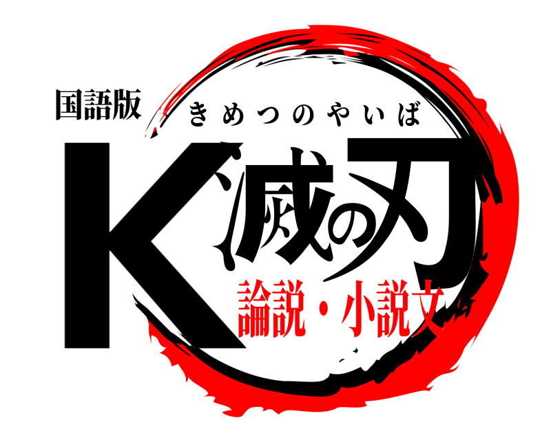 国語版 K滅の刃 きめつのやいば 論説・小説文