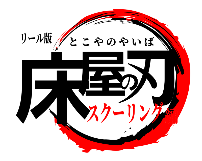 リール版 床屋の刃 とこやのやいば スクーリング編