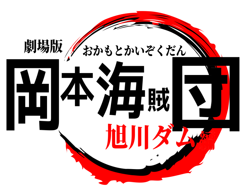 劇場版 岡本海賊団 おかもとかいぞくだん 旭川ダム編