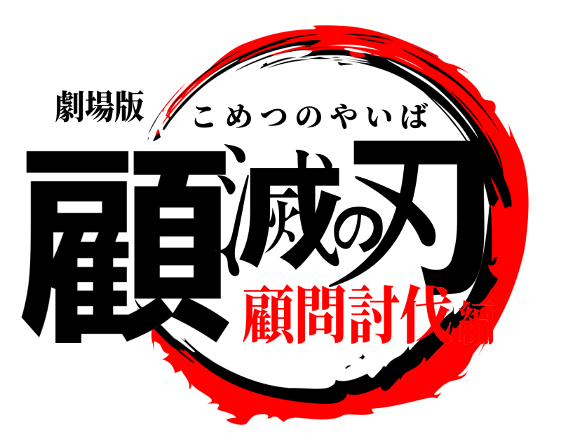 劇場版 顧滅の刃 こめつのやいば 顧問討伐編