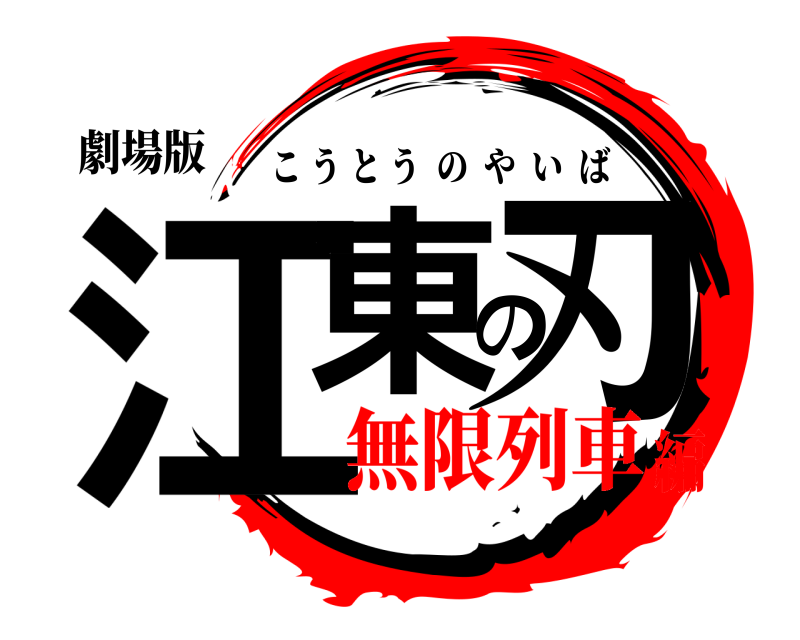 劇場版 江東の刃 こうとうのやいば 無限列車編