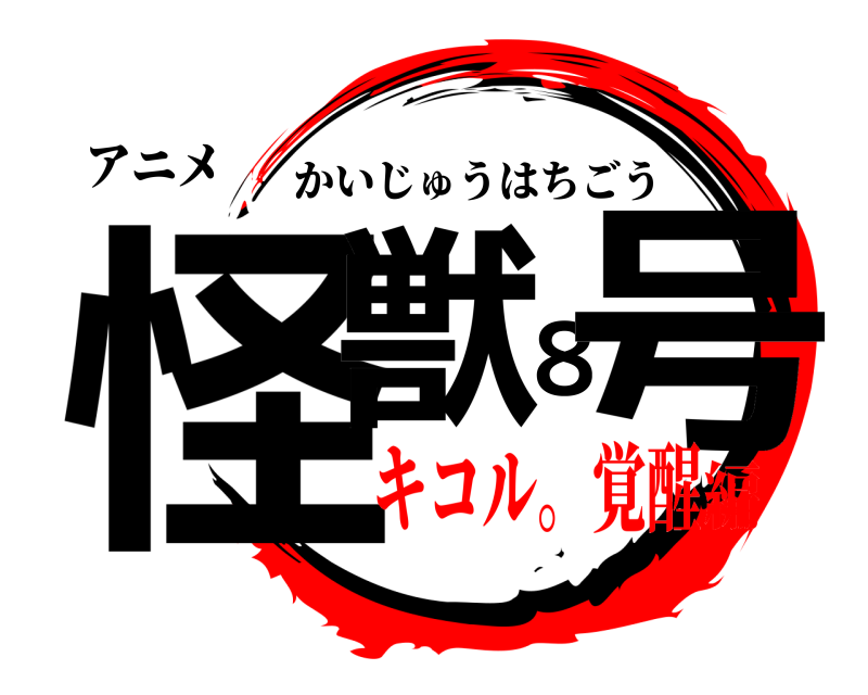 アニメ 怪獣８号 かいじゅうはちごう キコル。覚醒編