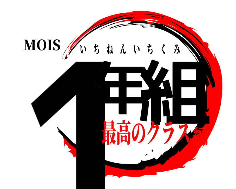MOIS 1年1組 いちねんいちくみ 最高のクラス編