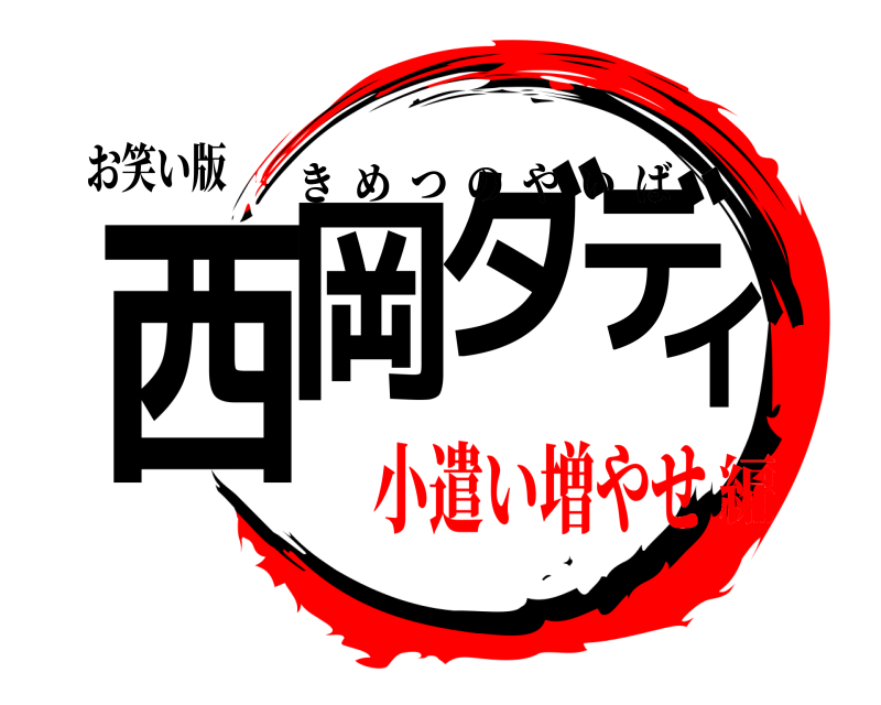 お笑い版 西岡ダディ きめつのやいば 小遣い増やせ編