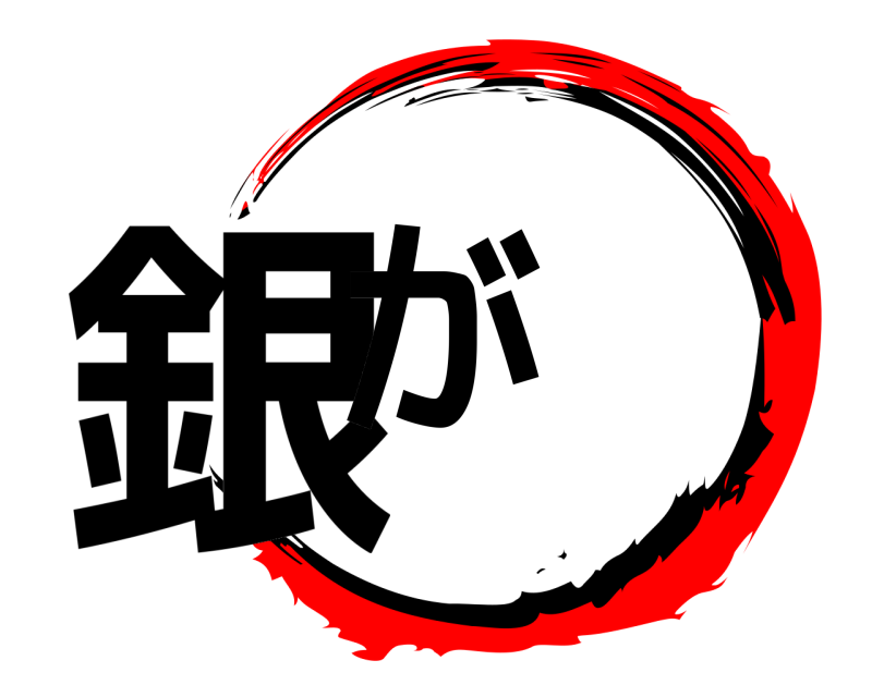  銀が  