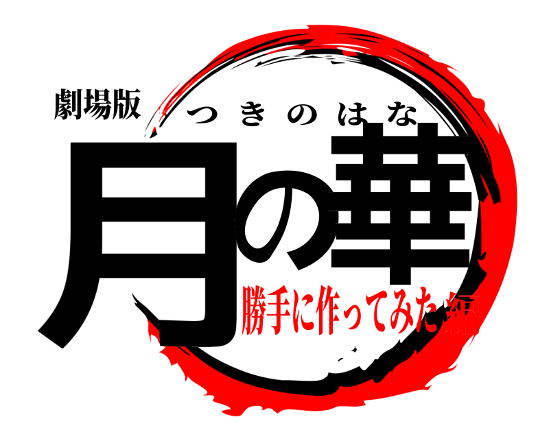 劇場版 月の華 つきのはな 勝手に作ってみた編