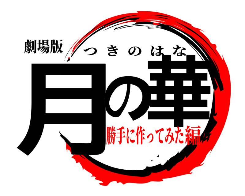 劇場版 月の華 つきのはな 勝手に作ってみた編
