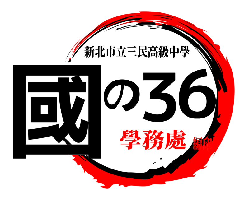 國の36 新北市立三民高級中學 學務處編印